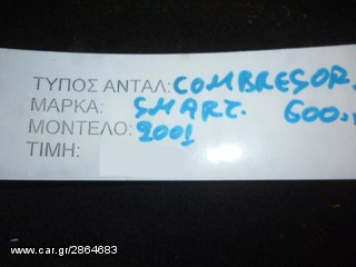 ΚΟΜΠΡΕΣΕΡ COMPRESSOR A/C SMART FOR TWO 600CC, MOD 1998-2004-thumb-1