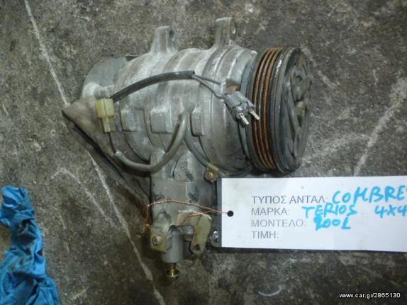 ΚΟΜΠΡΕΣΕΡ COMPRESSOR A/C DAIHATSU TERIOS 4X4, MOD 1997-2001