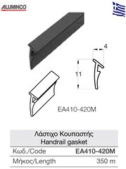 Λάστιχο κουπαστής EA410-420M (τιμή μέτρου)