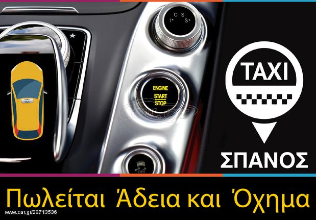 Άδεια + Όχημα 2018 Πωλείται Άδεια & Αγορά Όχημα