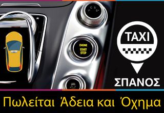 Taxi άδεια + όχημα '18 Πωλείται Άδεια & Αγορά Όχημα