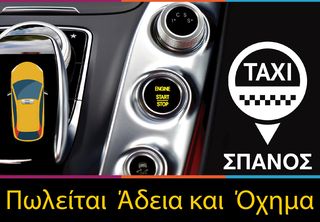 Ταξί άδεια + όχημα '18 Πωλείται Άδεια & Αγορά Όχημα