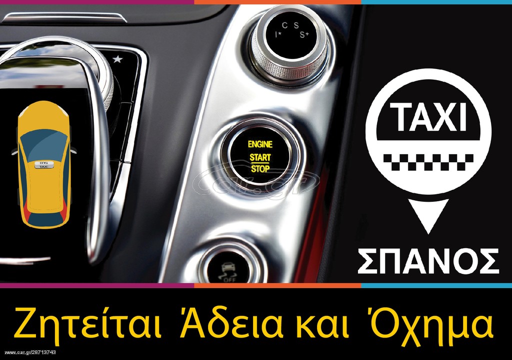 Άδεια + Όχημα 2017 Ζητούνται Άδειες & Οχήματα