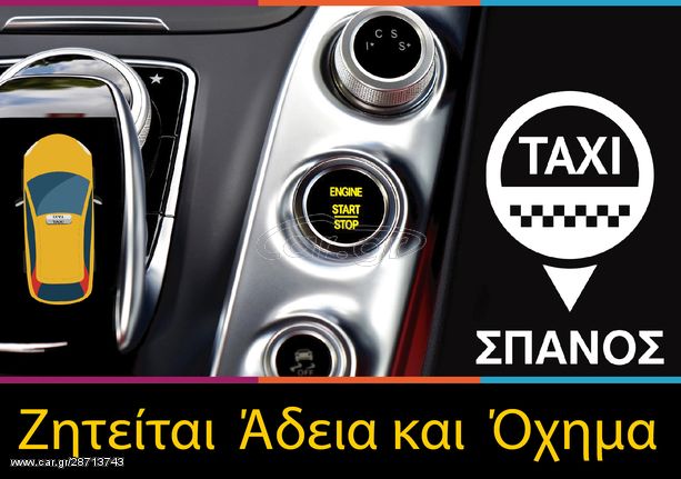 Taxi άδεια + όχημα '17 Ζητούνται Άδειες & Οχήματα