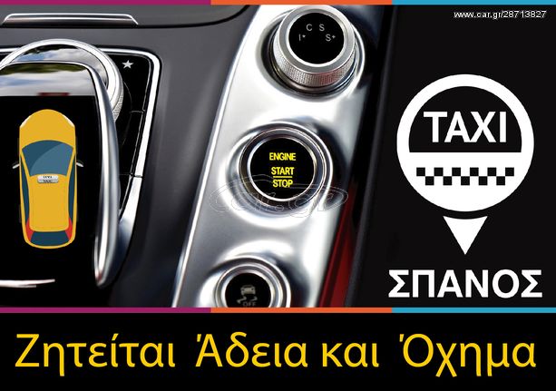 Άδεια + Όχημα 2017 Ζητούνται Άδειες & Οχήματα