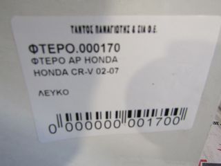 ΦΤΕΡΟ ΑΡ HONDA CR-V -thumb-3