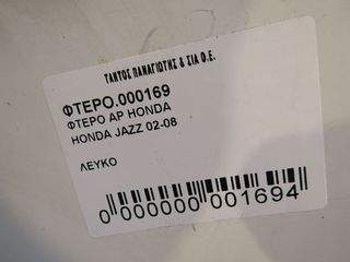 ΦΤΕΡΟ ΑΡ HONDA JAZZ-thumb-2