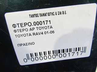 ΦΤΕΡΟ ΑΡ TOYOTA RAV4-thumb-3