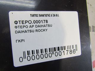 ΦΤΕΡΟ ΑΡ DAIHATSU ROCKY-thumb-2