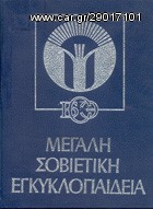 ΜΕΓΑΛΗ ΣΟΒΙΕΤΙΚΗ ΕΓΚΥΚΛΟΠΑΙΔΕΙΑ
