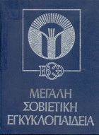 ΜΕΓΑΛΗ ΣΟΒΙΕΤΙΚΗ ΕΓΚΥΚΛΟΠΑΙΔΕΙΑ
