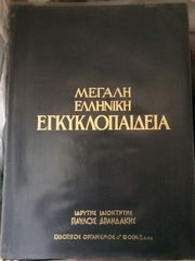 ΜΕΓΑΛΗ ΕΛΛΗΝΙΚΗ ΕΓΚΥΚΛΟΠΑΙΔΕΙΑ
