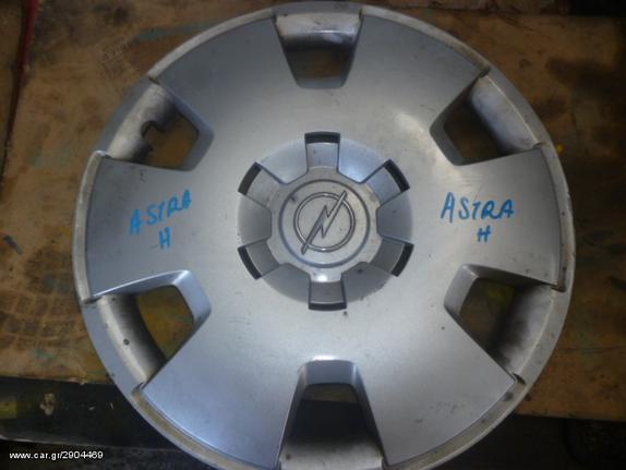 ΤΑΣΙ 15" (1 ΤΕΜΑΧΙΟ) OPEL ASTRA H, MOD 2004-2008