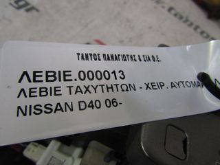 ΚΟΝΣΟΛΑ ΛΕΒΙΕ ΑΥΤΟΜΑΤΟ NISSAN D40-thumb-7
