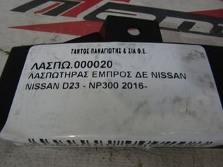 ΛΑΣΠΩΤΗΡΑΣ ΕΜΠΡΟΣ ΔΕ NISSAN D23-thumb-2