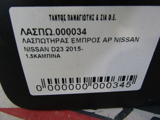 ΛΑΣΠΩΤΗΡΑΣ ΕΜΠΡΟΣ ΑΡ NISSAN D23-thumb-4