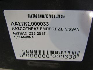 ΛΑΣΠΩΤΗΡΑΣ ΕΜΠΡΟΣ ΔΕ NISSAN D23-thumb-4