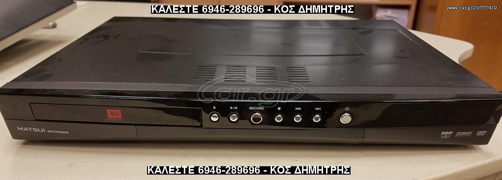 MATSUI MATDVDR807E - ΕΓΓΡΑΦΗ ΣΕ DVD Η ΣΕ ΔΙΣΚΟ 80GB ! #ΔΕΙΤΕ ΜΕΓΑΛΕΣ ΦΩΤΟΓΡΑΦΙΕΣ#