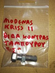 MODENAS KRISS ll Βίδα Κόντρας Φρένου Πίσω Γνήσια 
