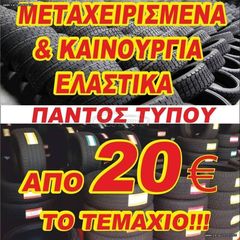 4 ΕΛΑΣΤΙΚΑ 185/65/15 ΟΙΚΟΝΟΜΙΚΑ ΕΛΑΣΤΙΚΑ <<ΔΕΛΗΓΙΑΝΝΙΔΗΣ>>-thumb-5