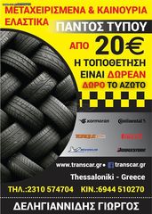 4 ΕΛΑΣΤΙΚΑ 185/65/15 ΟΙΚΟΝΟΜΙΚΑ ΕΛΑΣΤΙΚΑ <<ΔΕΛΗΓΙΑΝΝΙΔΗΣ>>-thumb-6