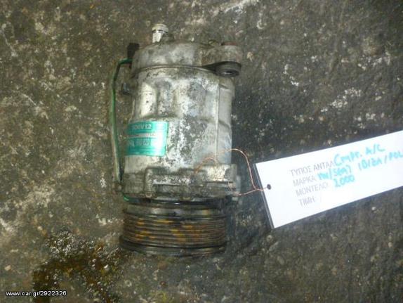 ΚΟΜΠΡΕΣΕΡ COMPRESSOR A/C VW POLO 6N / SEAT IBIZA - CORDOBA, MOD 1994-2001