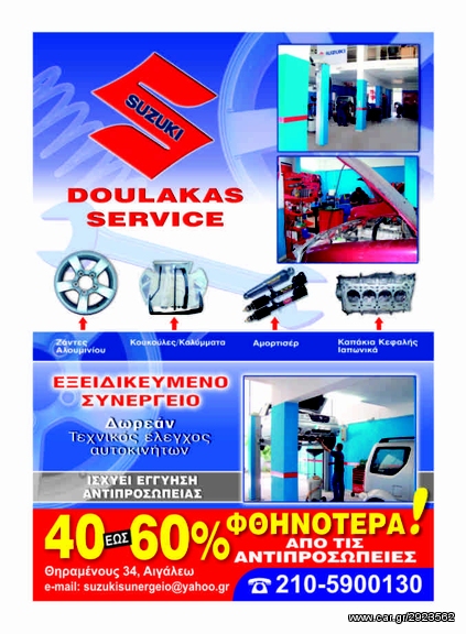 SUZUKI DOULAKAS SERVICE