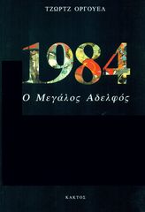 Βιβλίο - George Orwell : 1984 - 5202 - 344