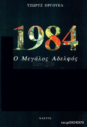 Βιβλίο - George Orwell : 1984 - 5202 - 344