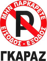 Πινακίδα Σήμανσης Πλέξιγκλας "No Parking" Γκαράζ 20x25cm 1 Τεμάχιο