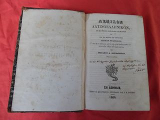"ΛΑΤΙΝΟΕΛΛΗΝΙΚΟΝ ΛΕΞΙΚΟΝ" 'Εκδοση 1864