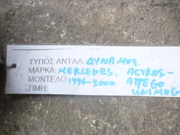 ΔΥΝΑΜΟ MERCEDES BENZ ACTROS / ATEGO / UNIMOG, MOD 1996-2000-thumb-1