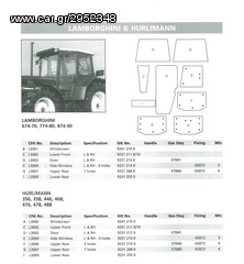 LAMBORGHINI/HURLIMANN ΚΡΥΣΤΑΛΛΑ ΚΑΜΠΙΝΑΣ ΟΛΩΝ ΤΩΝ ΤΥΠΩΝ