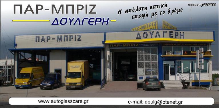 ΚΡΥΣΤΑΛΛΑ ΚΑΜΠΙΝΑΣ ΓΙΑ ΟΛΟΥΣ ΤΟΥΣ ΤΥΠΟΥΣ ΤΡΑΚΤΕΡ/ΓΕΩΡΓ.ΜΗΧΑΝΗΜΑΤΩΝ