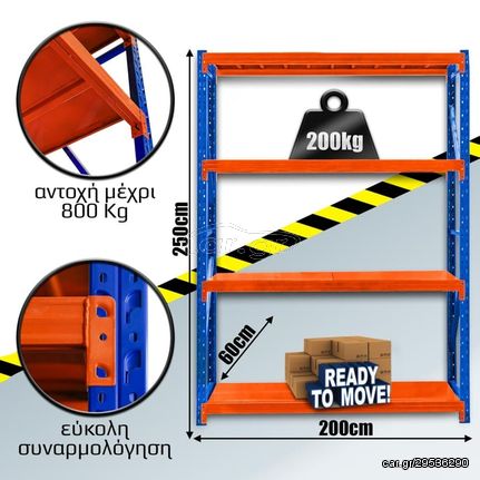 Ράφια Βαρέως Τύπου 250x200x60 Μπλε-Πορτοκαλί