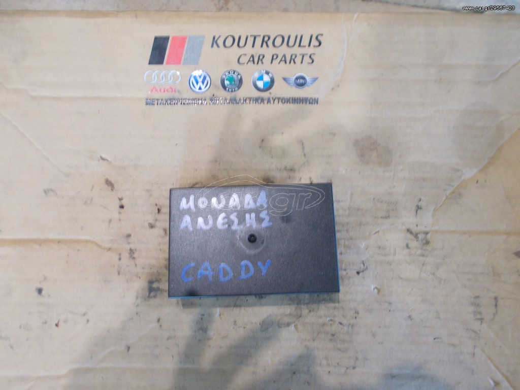 VW CADDY 2004-2010 ΜΟΝΑΔΑ ΑΝΕΣΗΣ