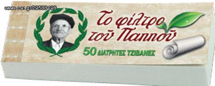 Του Παππού Τζιβάνα - Σπαστή 50φ.