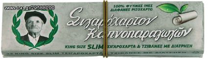 Του Παππού Χαρτάκια - 47586 - King Size με Τζιβάνες