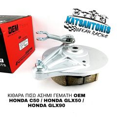 ΚΙΘΑΡΑ ΠΙΣΩ ΑΣΗΜΙ ΓΕΜΑΤΗ OEM HONDA C50 / HONDA GLX50 / HONDA GLX90