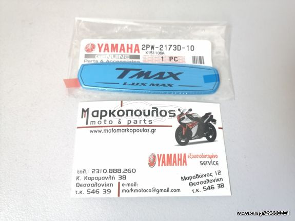 ΑΥΤΟΚΟΛΛΗΤΟ ΟΥΡΑΣ YAMAHA T-MAX 530 "LUX MAX"