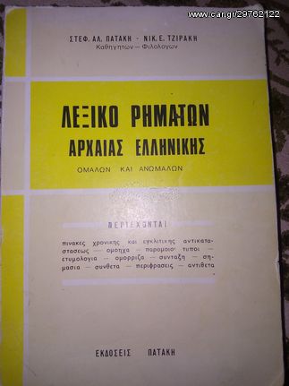 Λεξικό Ρημάτων Αρχαίας Ελληνικής Ομαλών και Ανωμάλων