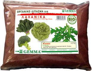 ΟΡΓΑΝΙΚΟ ΛΙΠΑΣΜΑ ΓΙΑ ΛΑΧΑΝΙΚΑ GEMMA 1KG