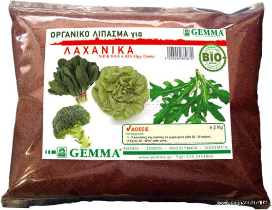 ΟΡΓΑΝΙΚΟ ΛΙΠΑΣΜΑ ΓΙΑ ΛΑΧΑΝΙΚΑ GEMMA 1KG