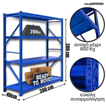 Ράφια Βαρέως Τύπου 200x200x40 Μπλε