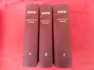 "ΘΕΑΤΡΟ ΤΡΑΓΩΔΙΕΣ" τρίτομο έργο του Νίκου Καζαντζάκη.