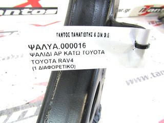 ΨΑΛΙΔΙ ΑΡ ΚΑΤΩ TOYOTA RAV4-thumb-3