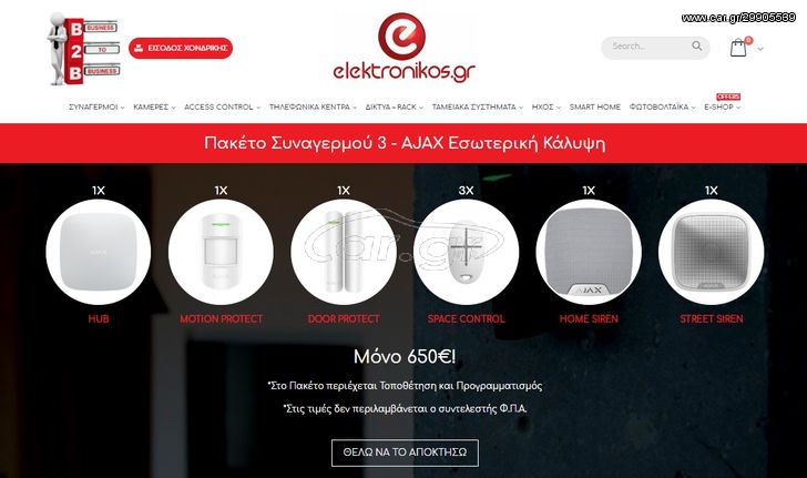 Πακέτο Συναγερμού AJAX Εσωτερική Κάλυψη *elektronikos_gr*