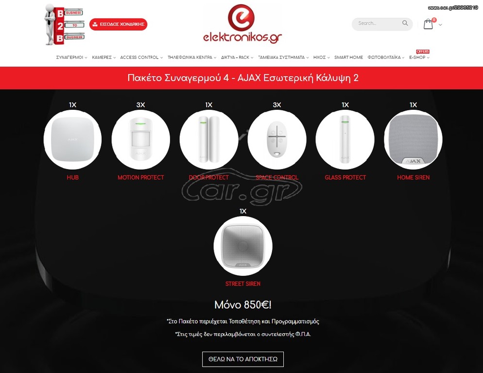 Πακέτο Συναγερμού AJAX Εσωτερική Κάλυψη 2 *elektronikos_gr*
