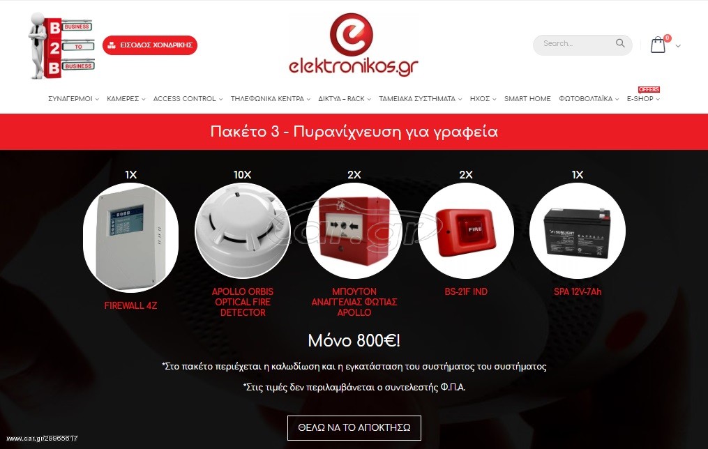 Πυρανίχνευση για γραφεία *elektronikos_gr*