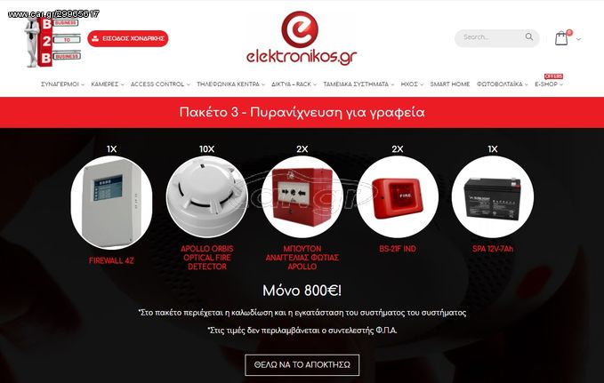 Πυρανίχνευση για γραφεία *elektronikos_gr*